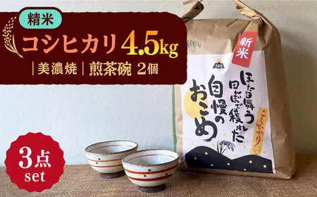 【令和7年産】 精米 コシヒカリ 特別栽培米（4.5kg） + 【美濃焼】 赤絵かいらぎ 煎茶 （2個） 多治見市 / 山松加藤松治郎商店 [TEU017]