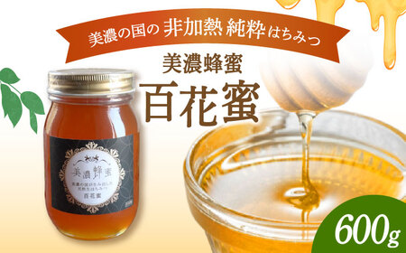 はちみつ 百花蜜 600g×1瓶 《600g》国産 純粋蜂蜜 （美濃蜂蜜 百花蜜 