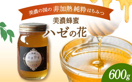美濃蜂蜜 ハゼの花 600g 【マンモスハウス合同会社】 はちみつ 非加熱 国産[TEW007]
