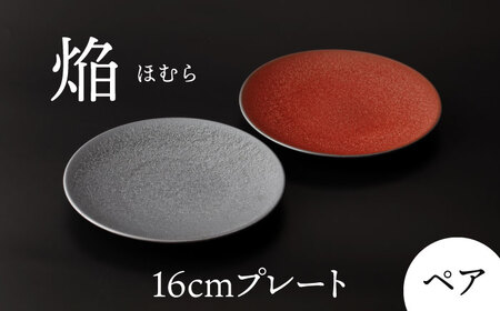 【美濃焼】 16cm ペア プレート 焔  レッド ＆ シルバー 【多治見トレーディング/幸兵衛窯】[TEG034]