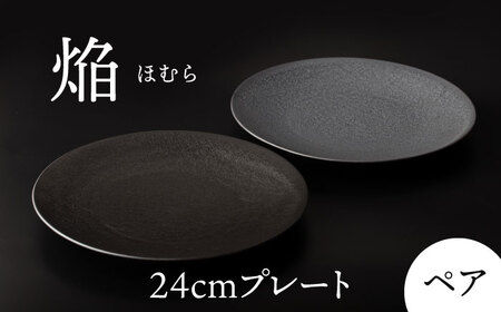 【美濃焼】 24cm ペア プレート 焔  シルバー ＆ ブラック 【多治見トレーディング/幸兵衛窯】[TEG038]