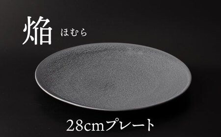 【美濃焼】 28cm プレート 焔  シルバー 【多治見トレーディング/幸兵衛窯】[TEG041]
