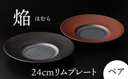 【美濃焼】 24cm ペア リムプレート 焔  ブラック ＆ レッド 【多治見トレーディング/幸兵衛窯】[TEG042]