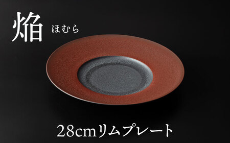 【美濃焼】 28cm リムプレート 焔  レッド 【多治見トレーディング/幸兵衛窯】[TEG044]
