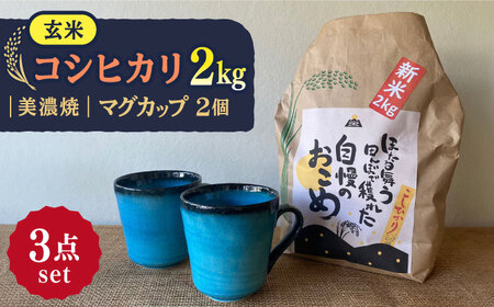 先行予約 【令和6年産新米】 玄米 コシヒカリ 特別栽培米 （2kg） + 【美濃焼】 青輝貫入 マグカップ （2個） 【山松加藤松治郎商店】[TEU026]