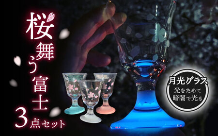 グラス 桜舞う富士 3点 セット   多治見市/片岡ケース製作所 光るグラス お祝い グラス 日本酒 [TAH008]