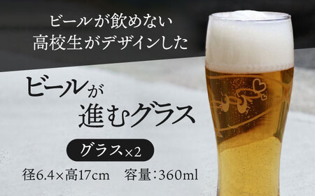 ビールが進む グラス ペア 〈多治見西高等学校美術部デザイン〉 【片岡ケース製作所】[TAH009]