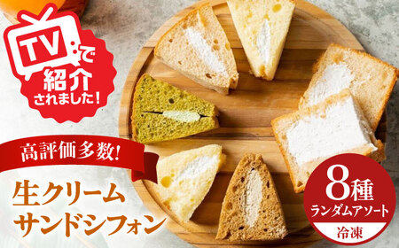 岐阜県(多治見市)】生クリーム サンドシフォン 8個 アソート カルム