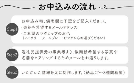 美濃焼】＜色が選べる＞デザイナーの手描きで作る にがおえマグカップ 