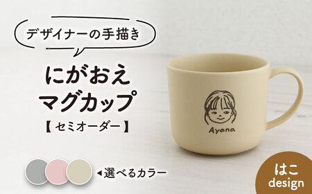 【美濃焼】＜色が選べる＞デザイナーの手描きで作る にがおえマグカップ 1個 -はこdesign-【オーダーギフト ももやま】[TET004]