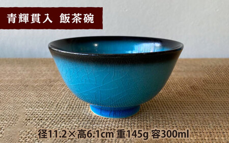 【令和7年産】 玄米 コシヒカリ 特別栽培米 （5kg） + 【美濃焼】 青輝貫入 飯茶碗 多治見市 / 山松加藤松治郎商店 [TEU036]