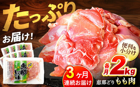 【3回定期便】【冷凍】 恵那どり もも肉 小分け 8枚 セット (約2kg) [TEZ002] もも肉 小分け