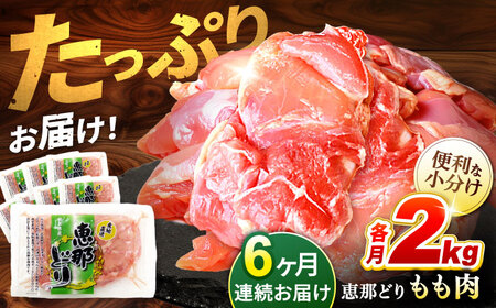 【6回定期便】【冷凍】恵那どり もも肉 小分け 8枚 セット (約2kg) [TEZ003] モモ肉 小分け