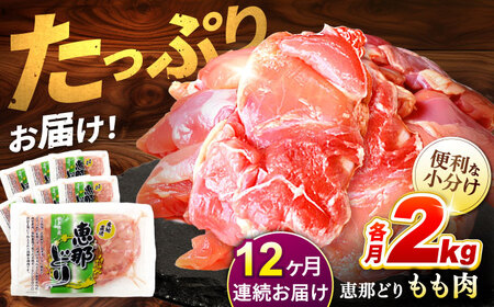 【12回定期便】【冷凍】恵那どり もも肉 小分け 8枚セット (約2kg) [TEZ004]鶏肉 小分け
