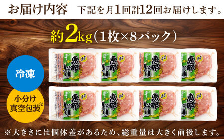【12回定期便】【冷凍】恵那どり もも肉 小分け 8枚セット (約2kg) [TEZ004]鶏肉 小分け