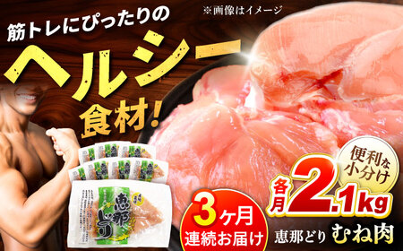 【3回定期便】【冷凍】恵那どり むね肉 小分け 8枚 セット (約2.1kg) [TEZ006]ムネ肉