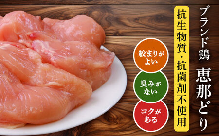 【3回定期便】【冷凍】恵那どり むね肉 小分け 8枚 セット (約2.1kg) [TEZ006]ムネ肉