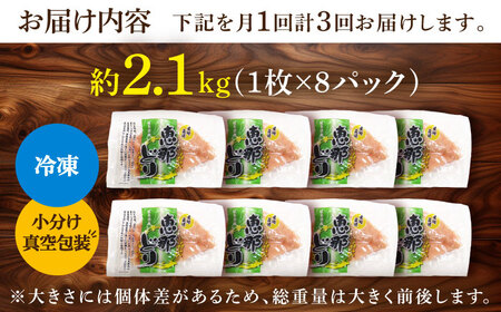 【3回定期便】【冷凍】恵那どり むね肉 小分け 8枚 セット (約2.1kg) [TEZ006]ムネ肉