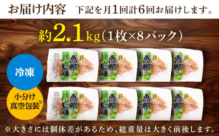 【6回定期便】【冷凍】恵那どり むね肉 小分け 8枚セット (約2.1kg) [TEZ007] 恵那鶏 鶏肉