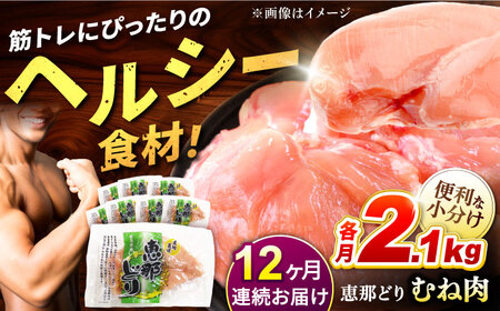 【12回定期便】【冷凍】恵那どり むね肉 小分け 8枚セット (約2.1kg) [TEZ008] 小分け 定期便