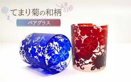 てまり菊の和柄 ペア グラス 【ガラス工房Tutti】[TCU008]