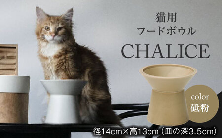 【美濃焼】 ネコ用 フードボウル CHALICE / food bowl(tonoko砥粉) / ＆CAT 多治見市/アペックスハート ネコ 猫 ペット用 ペット用品 ペット ペット用ボウル 猫用ボウル 幼猫 成猫  洗濯可能 洗える カラー 送料無料 [TAB013]