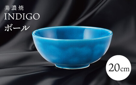 【美濃焼】 20cm ボール インディゴ 【多治見トレーディング/幸兵衛窯】[TEG063]