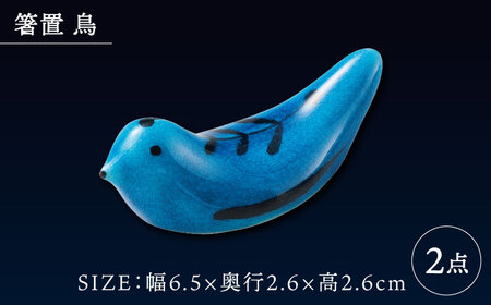 【美濃焼】 箸置 鳥 / 10cm ボール  4点セット    インディゴモチーフ / サライ 【多治見トレーディング/幸兵衛窯】[TEG064]