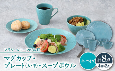 【美濃焼】 マグカップ プレート スープボウル 食器 8点 セット フローラル ターコイズ  【丸半製陶所】[TDG019]
