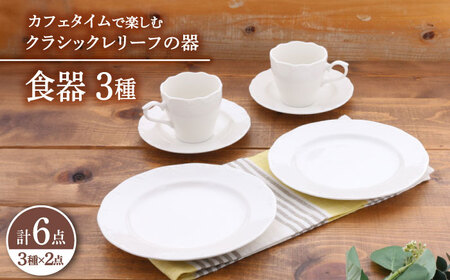 【美濃焼】 食器 セット 3種 2点 ずつ 6点 セット  クラシックレリーフ カフェタイム 【丸半製陶所】 ボウル プレート[TDG021]