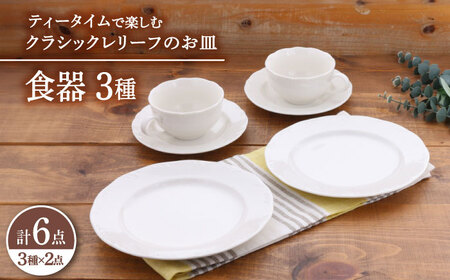 【美濃焼】 食器 セット 3種 2点 ずつ 6点 セット クラシックレリーフ ティータイム 【丸半製陶所】 ボウル プレート[TDG022]