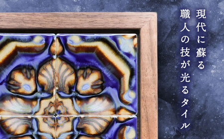 【美濃焼】 タイルの壁掛けアート アスール（ウォールナット） 多治見市 / 丸ヲ各務商店 [TEY002]