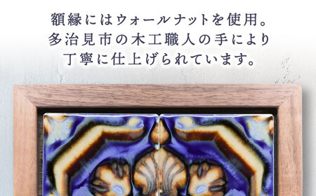 【美濃焼】 タイルの壁掛けアート アスール（ウォールナット） 多治見市 / 丸ヲ各務商店 [TEY002]