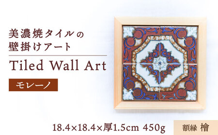 【美濃焼】 タイルの壁掛けアート モレーノ （檜） 多治見市 / 丸ヲ各務商店 [TEY003]
