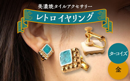 【美濃焼】 レトロ イヤリング ターコイズ×金 【七窯社】アクセサリー 耳飾り 装飾品 [TAP063]