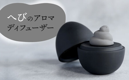 【美濃焼】 アロマディフューザー 誕生シリーズ 「卵-へび」 BLACK 【丸健製陶】 コードレス 水なし[TAY037]