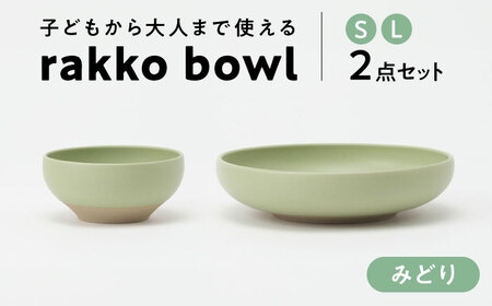 【美濃焼】 rakko bowl みどり S･L 2点セット 【rakko】 ボウル 子ども 食器[TDF005]