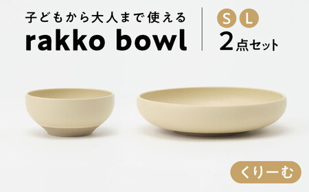 【美濃焼】 rakko bowl くりーむ S･L 2点セット 【rakko】 ボウル 子ども 食器[TDF006]