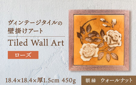 【美濃焼】 タイルの壁掛けアート ローズ （ウォールナット） 多治見市 / 丸ヲ各務商店 インテリア 雑貨 [TEY005]