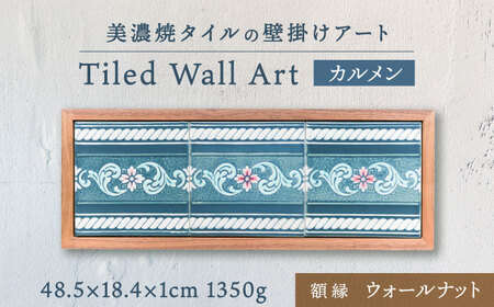 【美濃焼】 タイルの壁掛けアート カルメン （ウォールナット） 多治見市 / 丸ヲ各務商店 インテリア 雑貨 [TEY008]