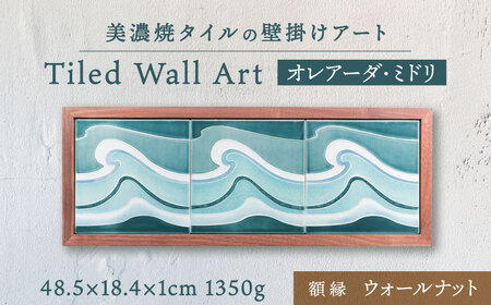 【美濃焼】 タイルの壁掛けアート オレアーダ・ミドリ （ウォールナット） 多治見市 / 丸ヲ各務商店 インテリア 雑貨 [TEY009]