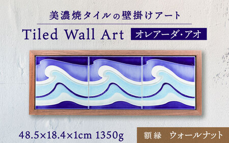 【美濃焼】 タイルの壁掛けアート オレアーダ・アオ （ウォールナット） 多治見市 / 丸ヲ各務商店 インテリア 雑貨 [TEY010]