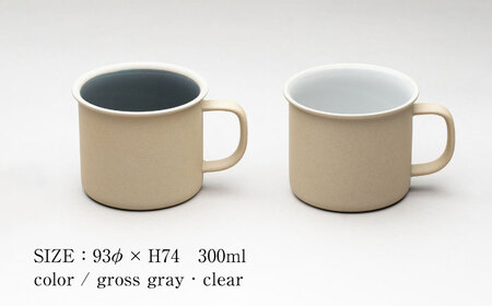 【美濃焼】 %porcelains MUG ペアセット クリア＆グロスグレイ MARUASA POECELAIN FACTORY  多治見市/丸朝製陶所 陶磁器 食器 うつわ 美濃焼 [TCK013]