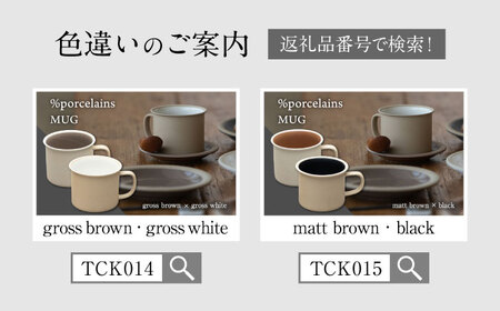 【美濃焼】 %porcelains MUG ペアセット クリア＆グロスグレイ MARUASA POECELAIN FACTORY  多治見市/丸朝製陶所 陶磁器 食器 うつわ 美濃焼 [TCK013]