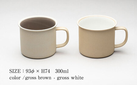 【美濃焼】 %porcelains MUG ペアセット グロスホワイト＆グロスブラウン MARUASA PORCELAN FACTORY  多治見市/丸朝製陶所 食器 マグカップ マグ[TCK014]