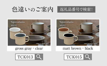 【美濃焼】 %porcelains MUG ペアセット グロスホワイト＆グロスブラウン MARUASA PORCELAN FACTORY  多治見市/丸朝製陶所 食器 マグカップ マグ[TCK014]