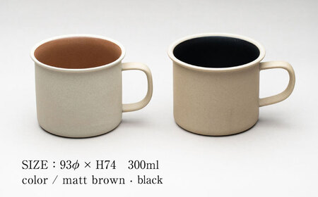 【美濃焼】 %porcelains MUG ペアセット ブラック＆マットブラウン MARUASA PORCELAIN FACTORY  多治見市/丸朝製陶所  [TCK015]
