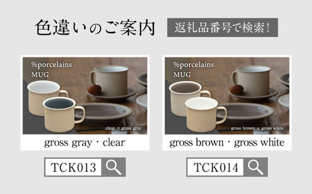 【美濃焼】 %porcelains MUG ペアセット ブラック＆マットブラウン MARUASA PORCELAIN FACTORY  多治見市/丸朝製陶所  [TCK015]