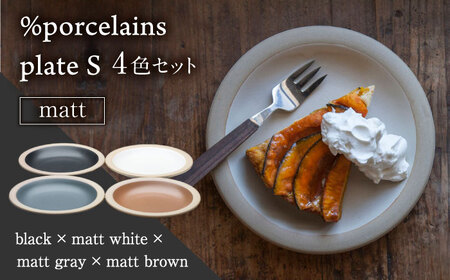 【美濃焼】 %porcelains plate S マット 4点セット MARUASA PORCELAIN FACTORY   多治見市/丸朝製陶所 食器 プレート 皿 [TCK017]