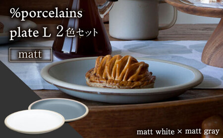 【美濃焼】 %porcelains plate L マット 2点セット マットホワイト＆マットグレイ MARUASA PORCELAIN FACTORY  多治見市/丸朝製陶所 食器 プレート 皿 大皿[TCK018]